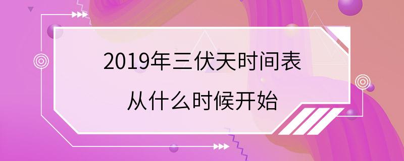 2019年三伏天时间表 从什么时候开始