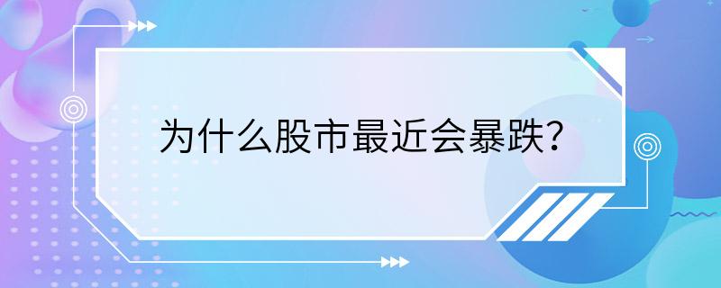 为什么股市最近会暴跌？