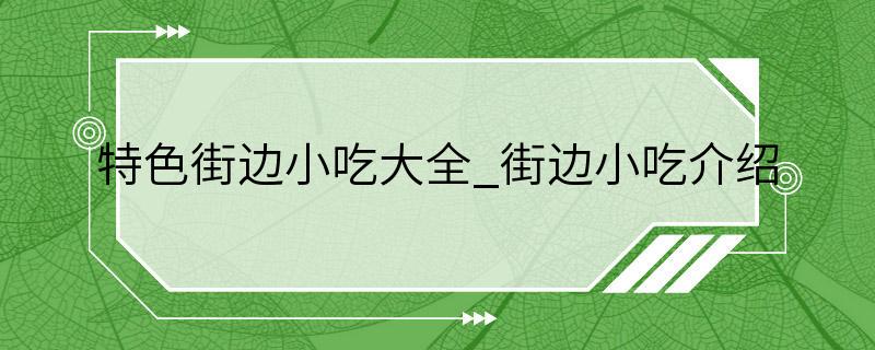 特色街边小吃大全_街边小吃介绍