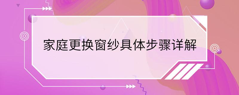 家庭更换窗纱具体步骤详解