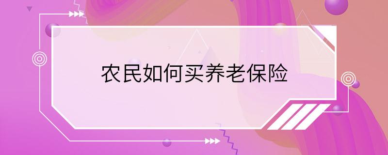 农民如何买养老保险