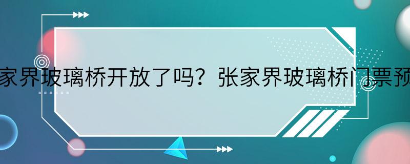 张家界玻璃桥开放了吗？张家界玻璃桥门票预订