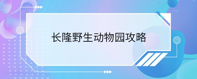 长隆野生动物园攻略