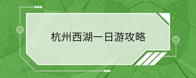 杭州西湖一日游攻略