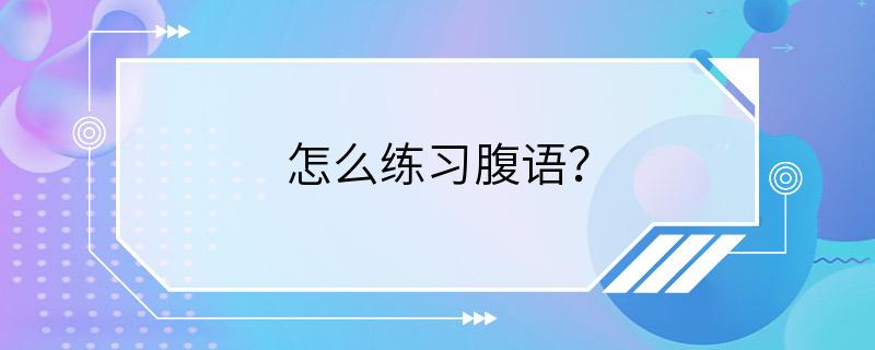 怎么练习腹语？