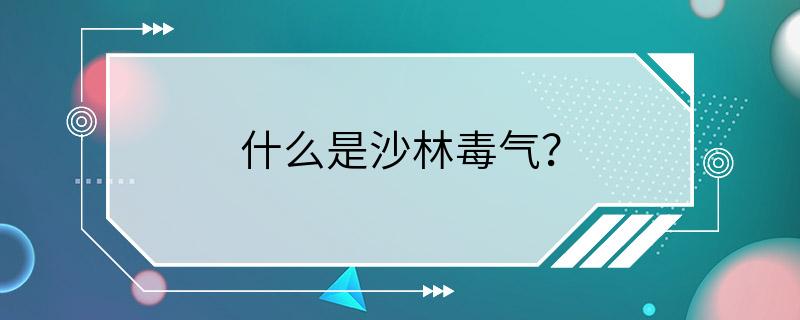 什么是沙林毒气？