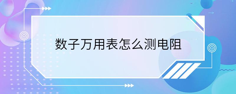 数子万用表怎么测电阻