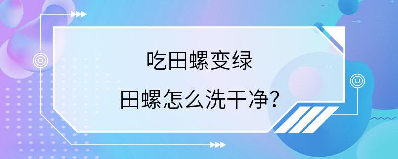 吃田螺变绿 田螺怎么洗干净？