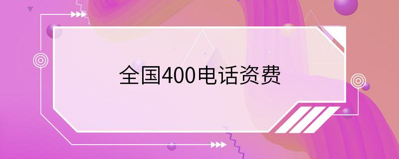 全国400电话资费