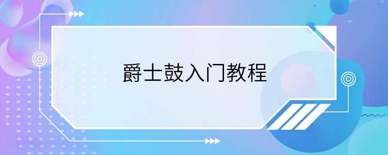 爵士鼓入门教程