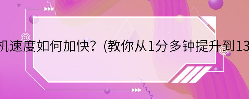 开机速度如何加快？(教你从1分多钟提升到13秒)