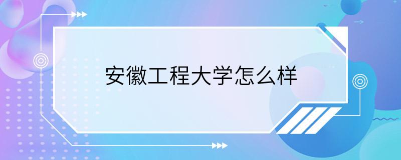 安徽工程大学怎么样