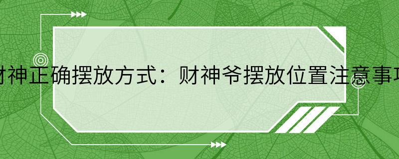 财神正确摆放方式：财神爷摆放位置注意事项