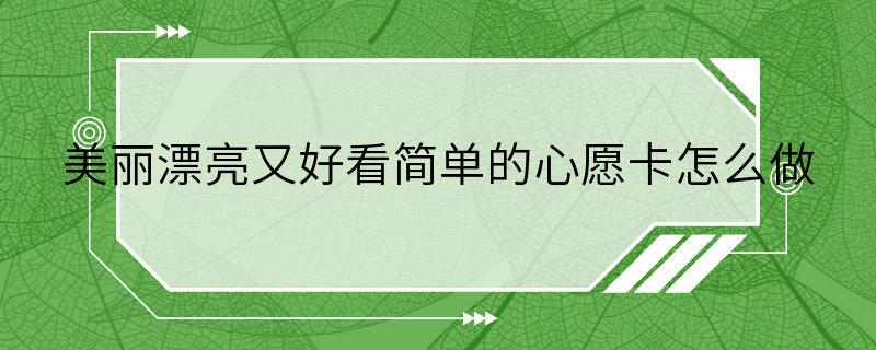 美丽漂亮又好看简单的心愿卡怎么做