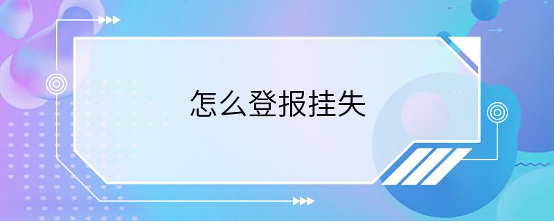 怎么登报挂失