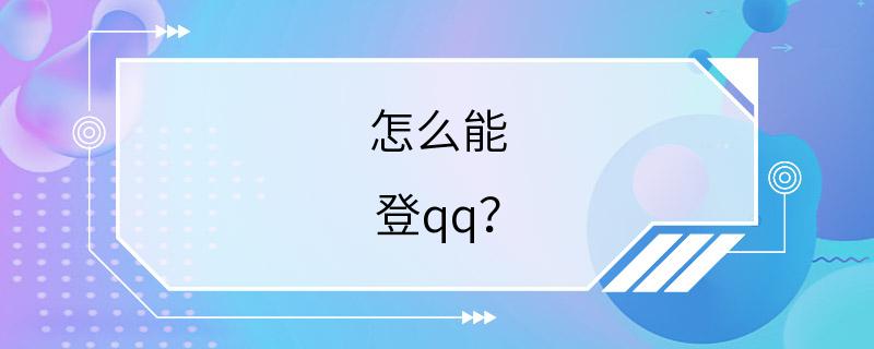 怎么能 登qq？