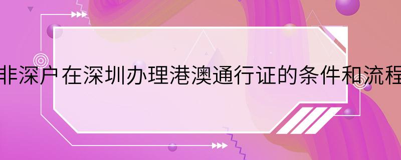 非深户在深圳办理港澳通行证的条件和流程