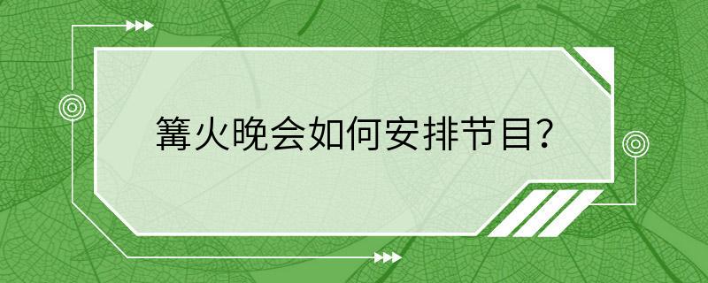 篝火晚会如何安排节目？