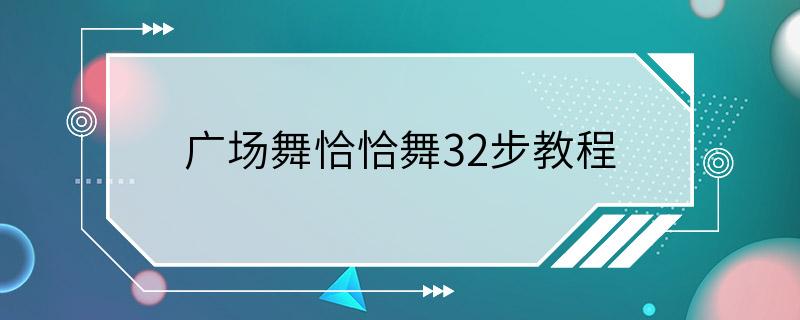 广场舞恰恰舞32步教程