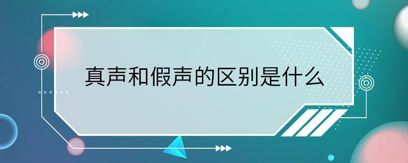 真声和假声的区别是什么