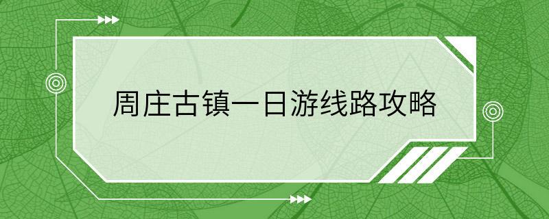 周庄古镇一日游线路攻略