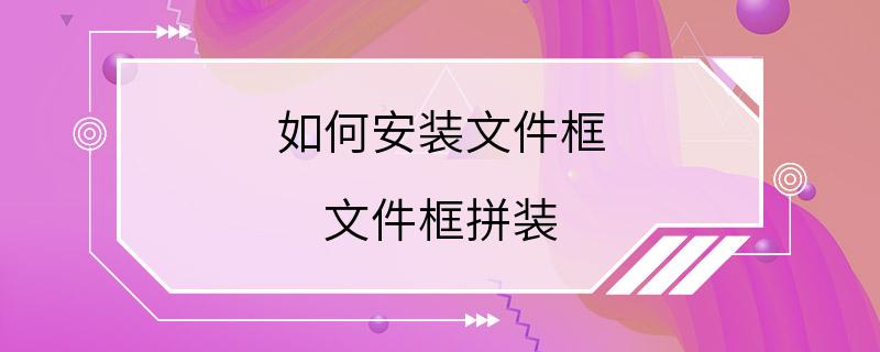 如何安装文件框 文件框拼装