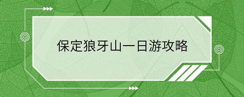 保定狼牙山一日游攻略