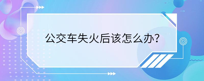 公交车失火后该怎么办？