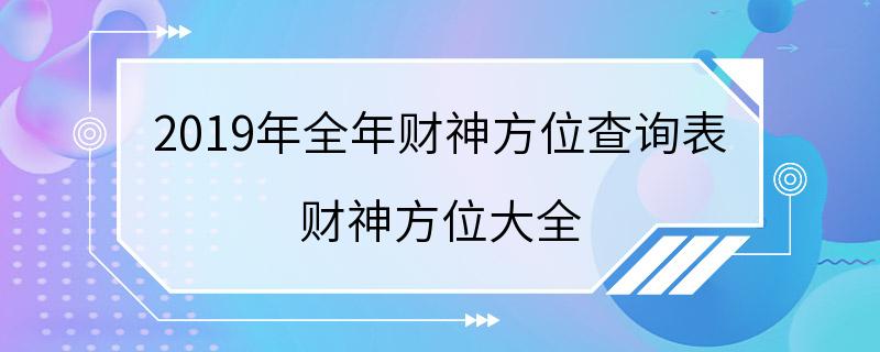 2019年全年财神方位查询表 财神方位大全