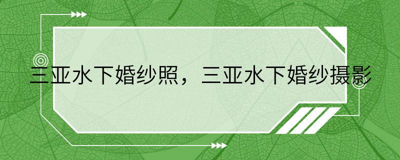 三亚水下婚纱照，三亚水下婚纱摄影