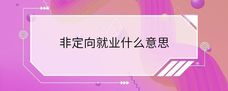 非定向就业什么意思