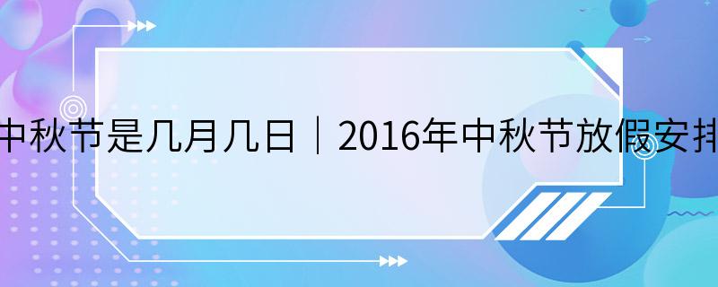 中秋节是几月几日｜2016年中秋节放假安排