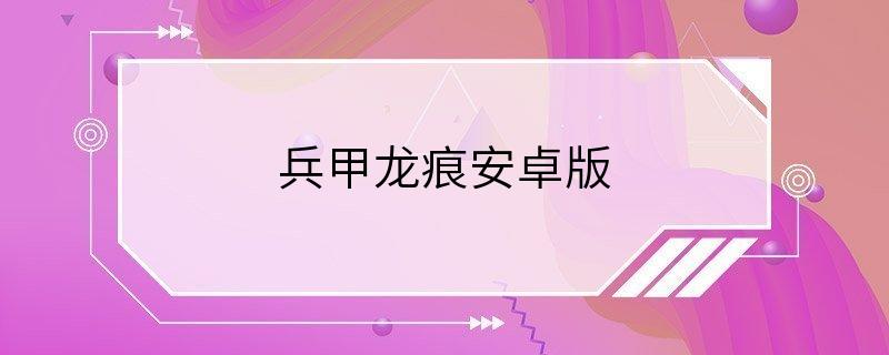 https://www.huguan123.com/game/471188.html