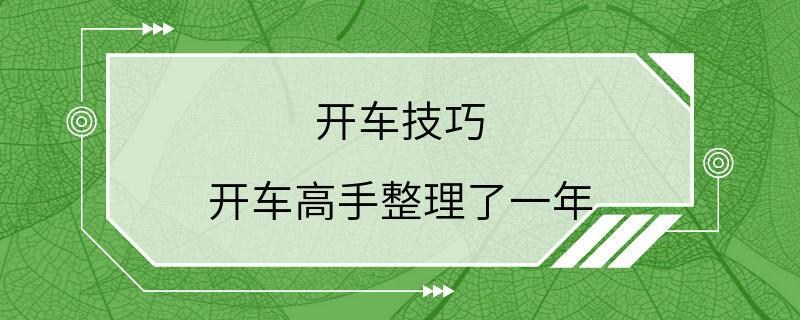 开车技巧 开车高手整理了一年