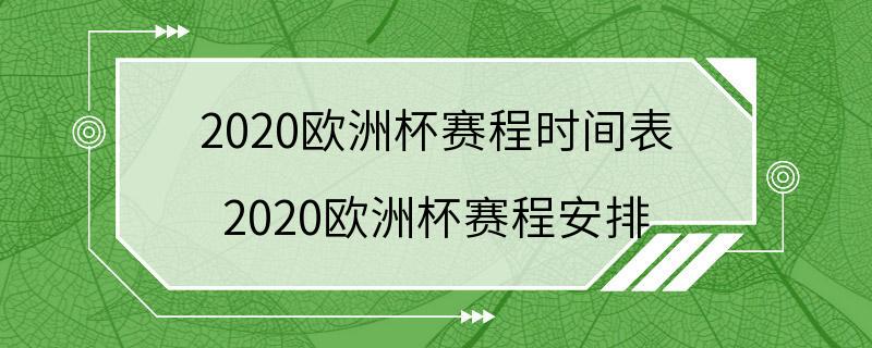 2020欧洲杯赛程时间表 2020欧洲杯赛程安排