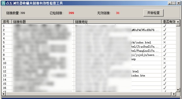 点五浏览器收藏夹链接有效性检查工具