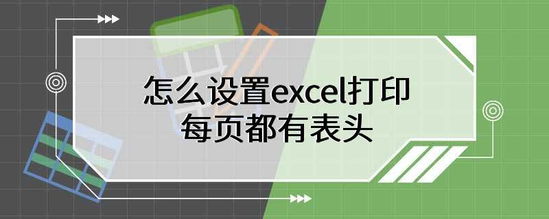 怎么设置excel打印每页都有表头