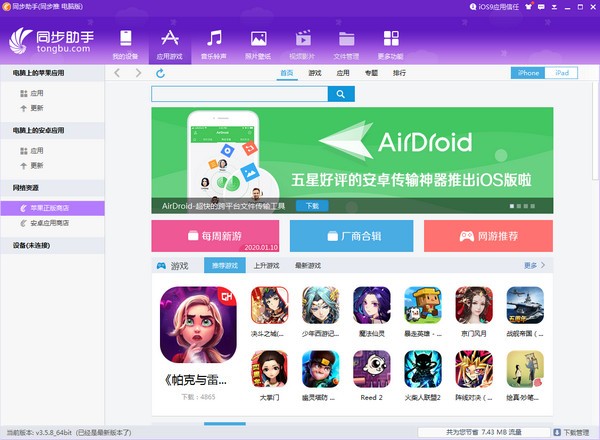 同步助手(同步你的iPad、iPhone)