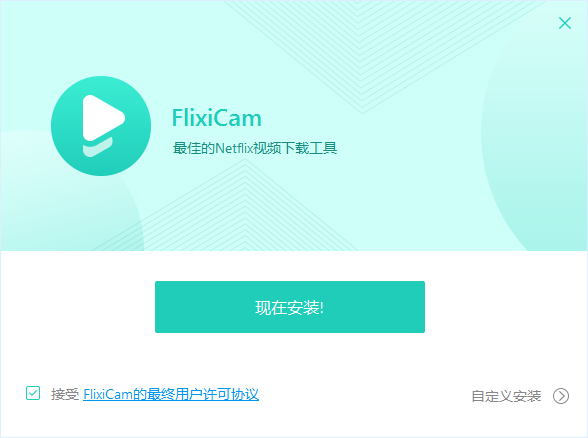 FlexiCam(Netflix视频下载工具)