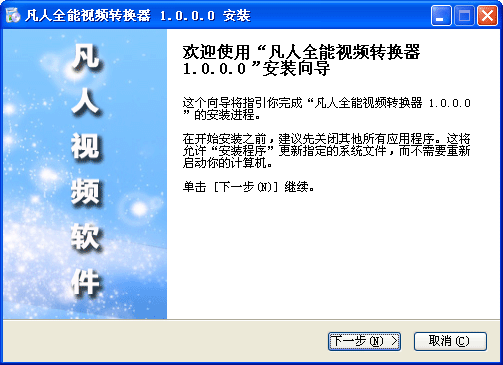 凡人H.264格式转换器