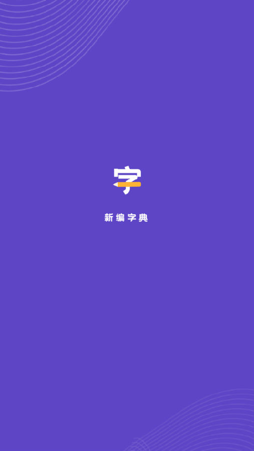 新编字典2020