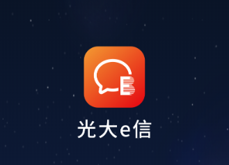 光大e信