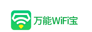 万能WiFi宝