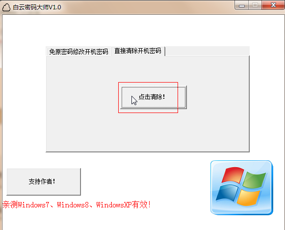 白云密码大师(消除电脑开机密码软件)