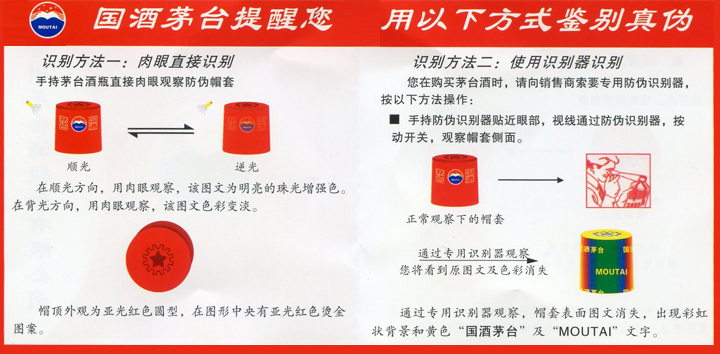 国酒茅台防伪溯源系统