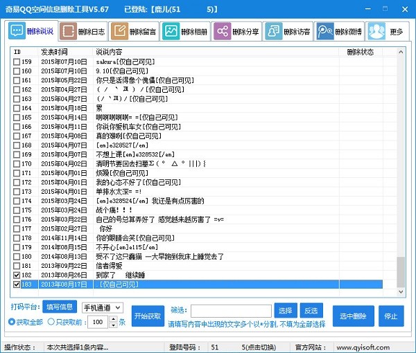 奇易qq空间信息删除工具