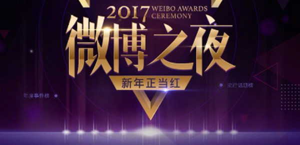 2018微博之夜投票什么时候结束 2018微博之夜投票网址