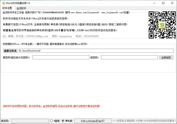 Word文件批量加密工具