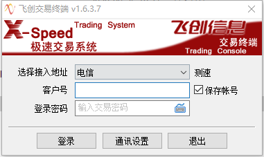 冠通期货飞创XSpeed客户端