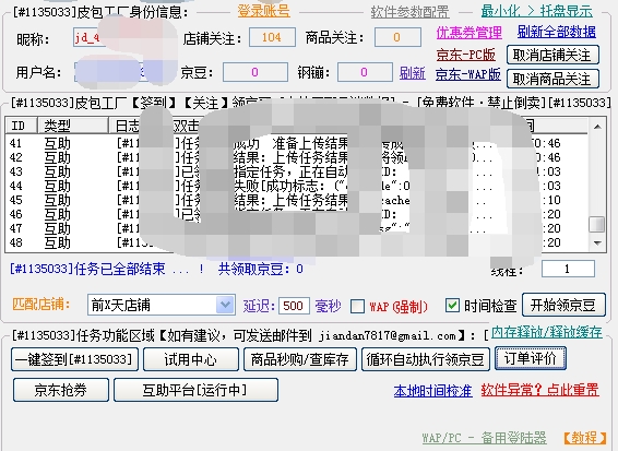 简单京豆小助手